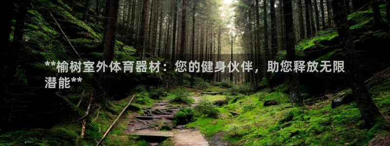 富联平台用户登陆不上：**榆树室外体育器材：您的健身
