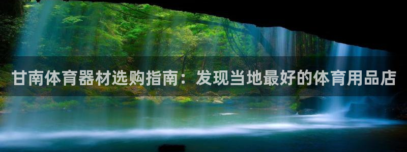 富联官方网站入口网址是什么：甘南体育器材选购指南：发
