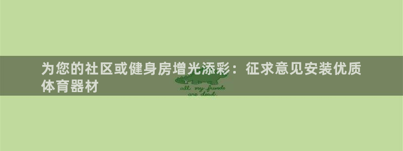 富联娱乐叩 411O31 富联：为您的社区或健身房增