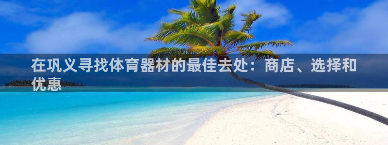 富联娱乐是骗局吗知乎：在巩义寻找体育器材的最佳去处：