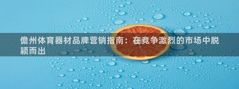 富联娱乐会员账号是什么：儋州体育器材品牌营销指南：在