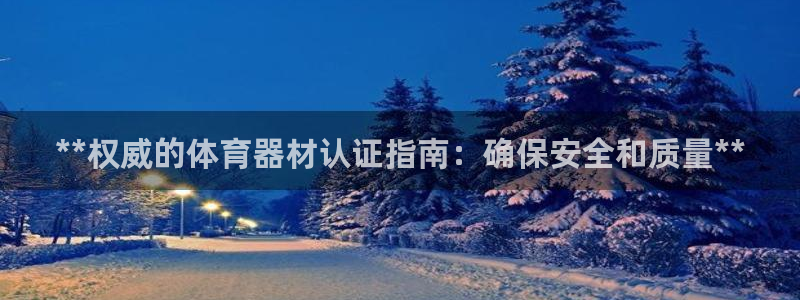 富联平台赢钱不给退怎么办呢：**权威的体育器材认证指