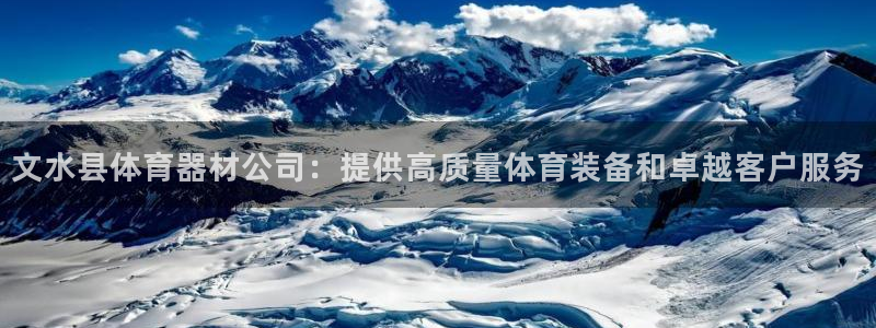 富联平台荐 585341：文水县体育器材公司：提供高