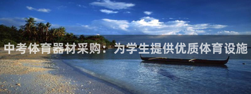 富联官方网站首页入口：中考体育器材采购：为学生提供优