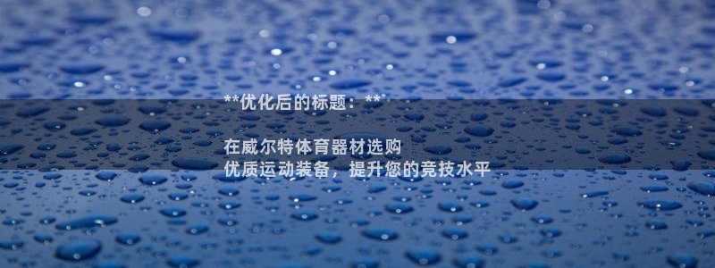 富联平台微信怎么提现：**优化后的标题：**

在威