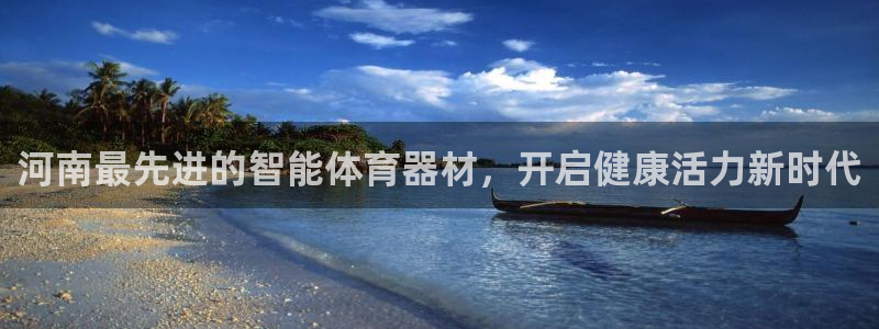 富联官网注册不了账号吗：河南最先进的智能体育器材，开