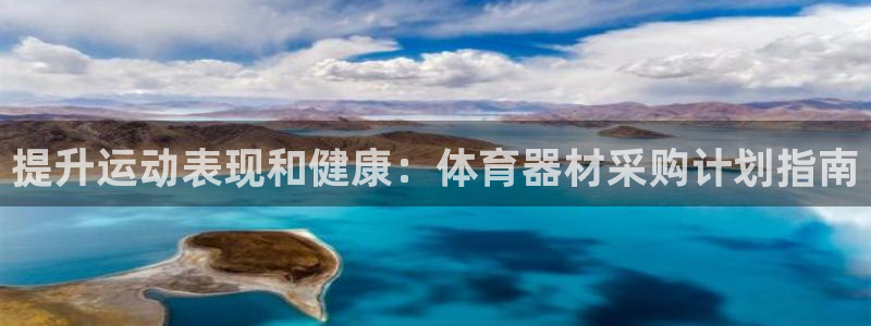 富联集团最新消息：提升运动表现和健康：体育器材采购计