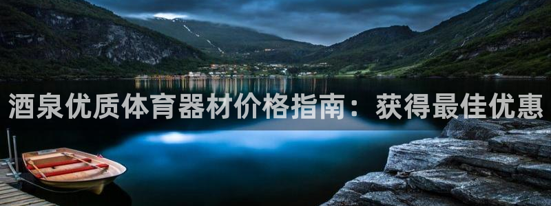 富联娱乐是骗局吗：酒泉优质体育器材价格指南：获得最佳