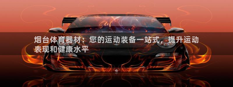 富联平台万 3.7.OO.7.3.5：烟台体育器材：