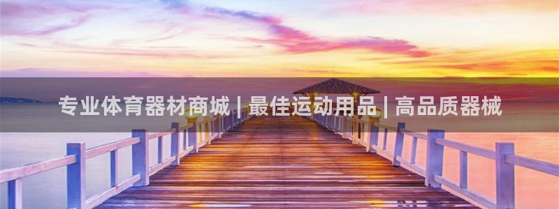 富联娱乐正规吗可信吗：专业体育器材商城 | 最佳运动