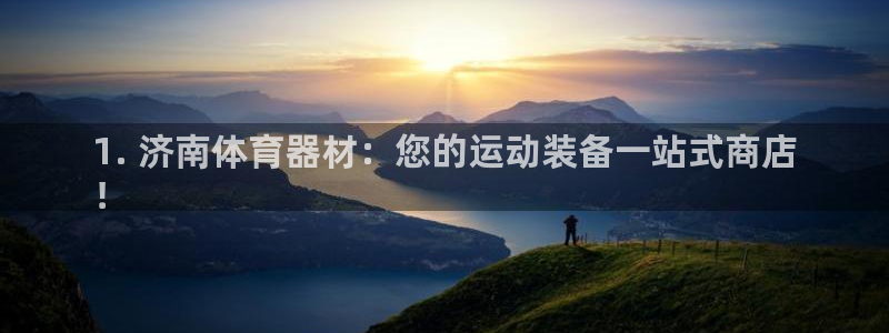 富联平台认可 585.34I 富联：1. 济南体育器
