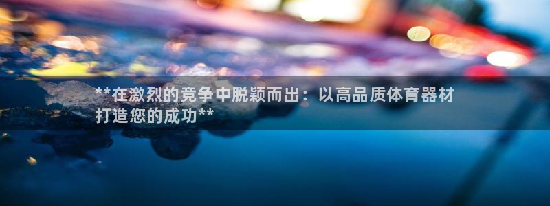 富联娱乐马 411O31 娱乐：**在激烈的竞争中脱