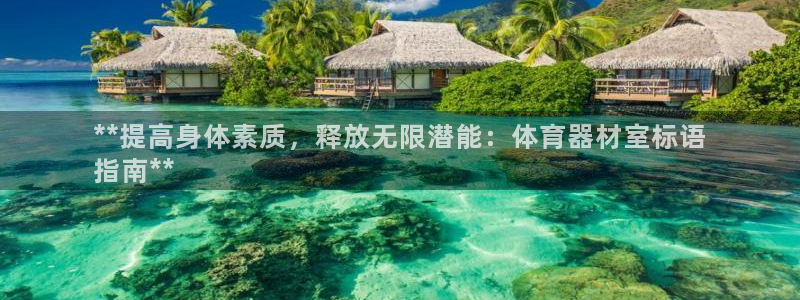 富联官网登陆网址：**提高身体素质，释放无限潜能：体