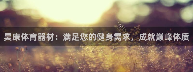 富联娱乐测速登录失败：昊康体育器材：满足您的健身需求