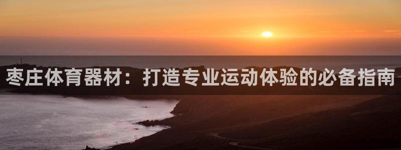 富联娱乐是骗局吗知乎：枣庄体育器材：打造专业运动体验