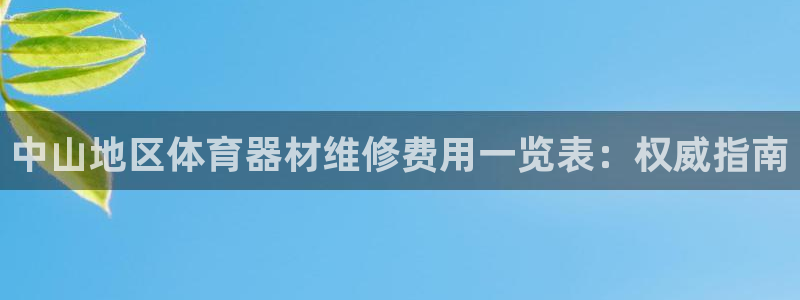 富联平台线路检测中心官网：中山地区体育器材维修费用一
