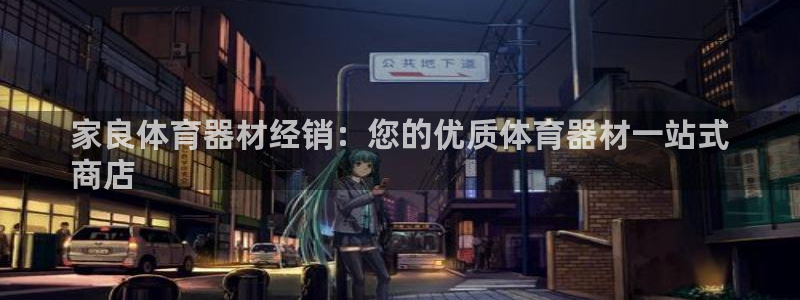 富联平台系 5O6917 富联：家良体育器材经销：您