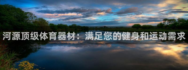富联官网丁6.7.5.1.3.8：河源顶级体育器材：