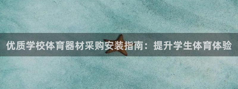 富联娱乐话 5O6917 富联：优质学校体育器材采购