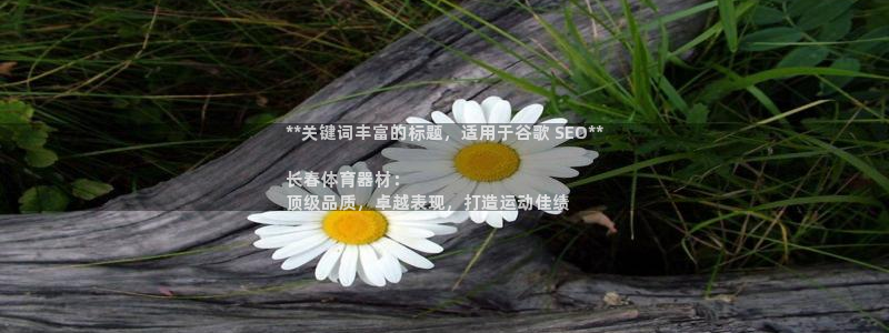 富联平台万 3.7.OO.7.3.5：**关键词丰富