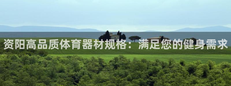 富联平台联 5O6917 富联：资阳高品质体育器材规