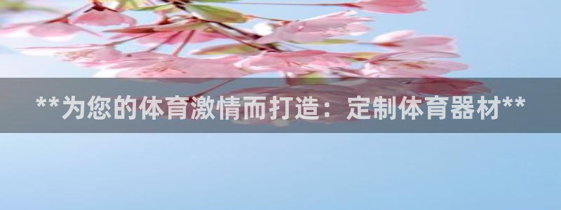 富联官方网站首页：**为您的体育激情而打造：定制体育