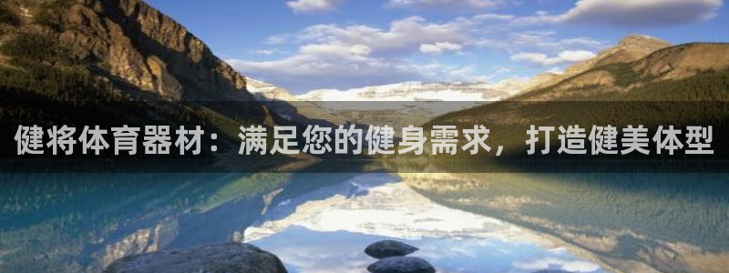 富联什么意思：健将体育器材：满足您的健身需求，打造健