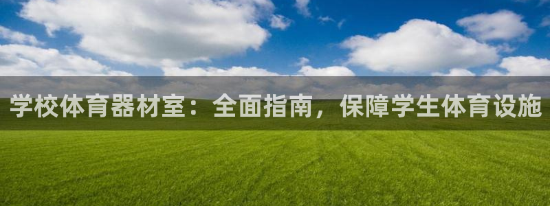 富联平台娱乐：学校体育器材室：全面指南，保障学生体育