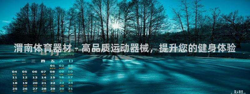 富联平台搜想 58534I 富联：渭南体育器材 - 