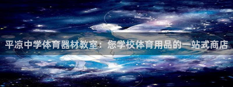 富联平台挂机：平凉中学体育器材教室：您学校体育用品的