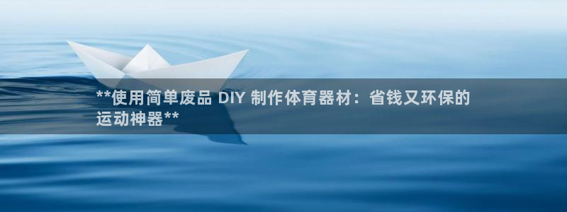 富联平台娱乐：**使用简单废品 DIY 制作体育器材