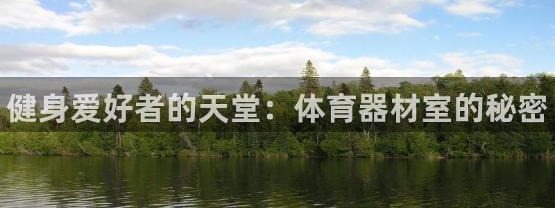 富联平台保7O777：健身爱好者的天堂：体育器材室的