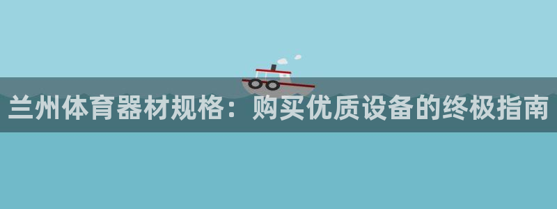 富联地产怎么样知乎：兰州体育器材规格：购买优质设备的