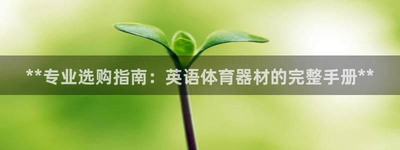 富联娱乐登录注册入口官网网址查询：**专业选购指南：