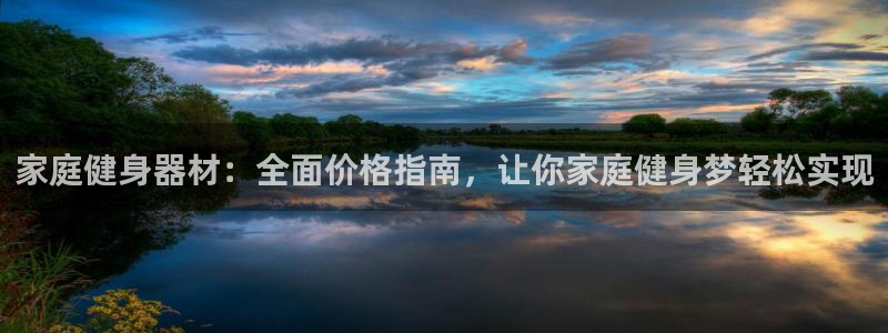 富联平台巴7O777：家庭健身器材：全面价格指南，让