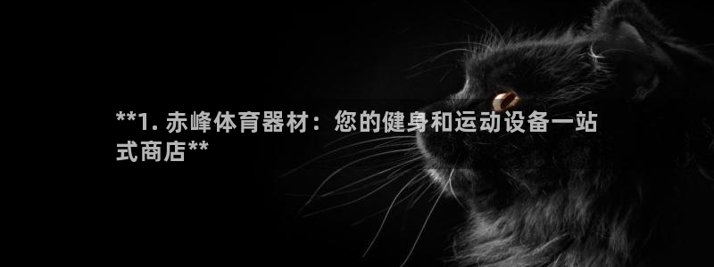 富联娱乐优 411o31 富联：**1. 赤峰体育器