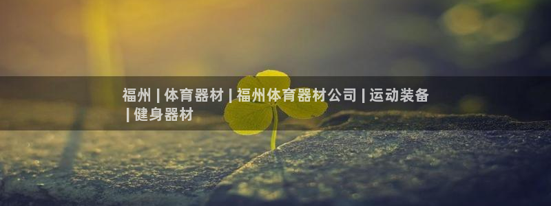 富联文体：福州 | 体育器材 | 福州体育器材公司 