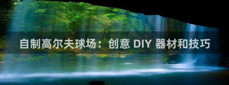 富联平台安装视频教程：自制高尔夫球场：创意 DIY 