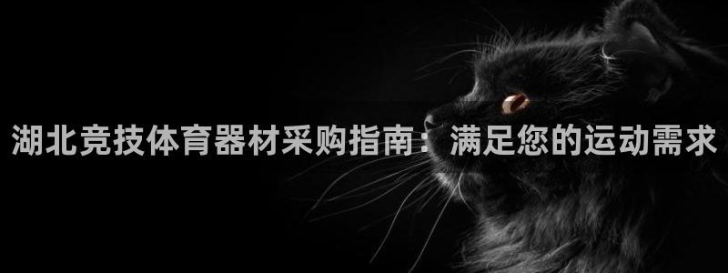 富联平台客 37oo735：湖北竞技体育器材采购指南
