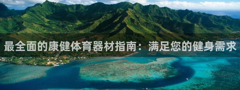 富联平台安装app：最全面的康健体育器材指南：满足您