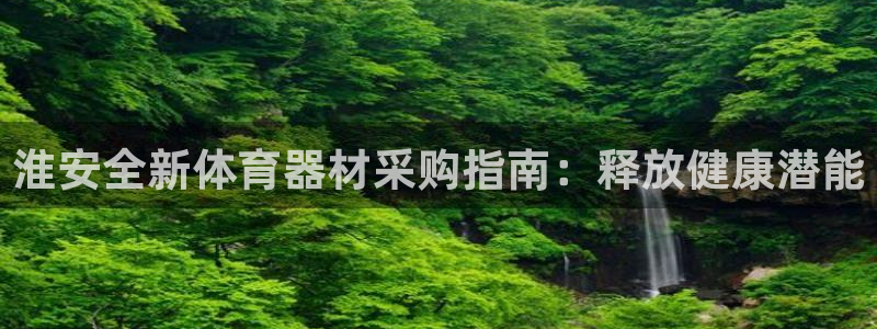 富联平台登录注册不了：淮安全新体育器材采购指南：释放