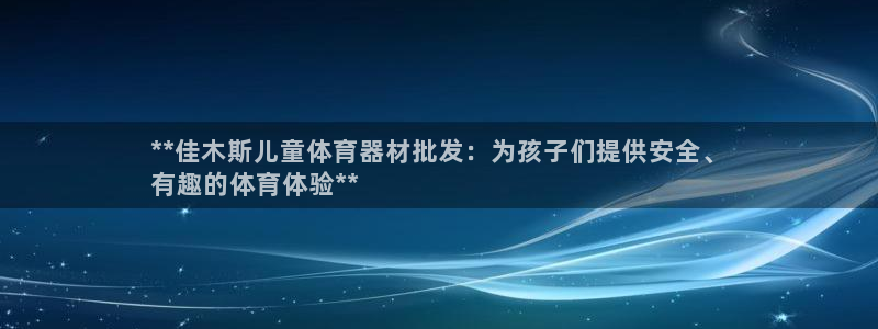 富联平台招商：**佳木斯儿童体育器材批发：为孩子们提