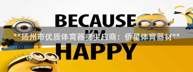 富联娱乐总代理是谁：**扬州市优质体育器材供应商：侨