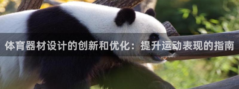 富联商城：体育器材设计的创新和优化：提升运动表现的指