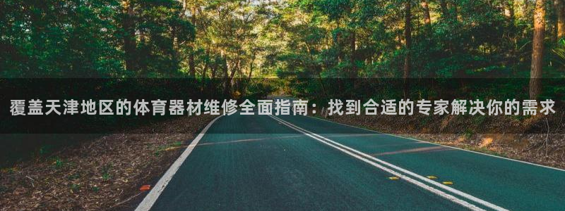 富联娱乐向 5o69I7：覆盖天津地区的体育器材维修