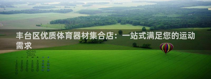 富联娱乐客户端app下载服务器异常：丰台区优质体育器