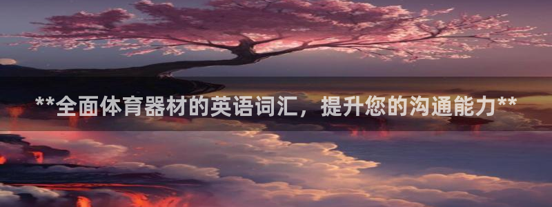富联平台界7O777：**全面体育器材的英语词汇，提