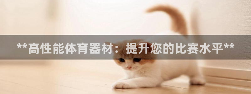 富联申购：**高性能体育器材：提升您的比赛水平**