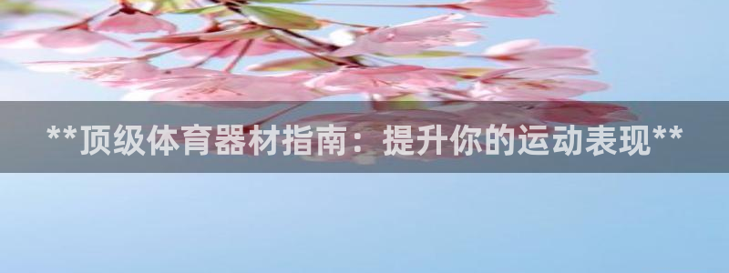 富联娱乐平台能挣到钱吗现在：**顶级体育器材指南：提