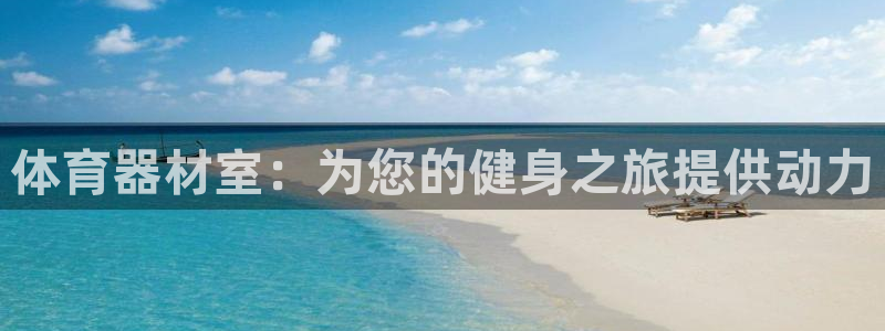 富联平台派7O777：体育器材室：为您的健身之旅提供